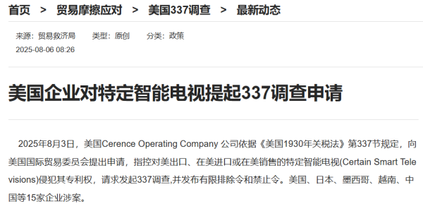 博兴优配 美国企业对特定智能电视提起337调查申请，涉15家企业