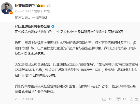 忠琦配资 比亚迪新闻打假办：正式起诉自媒体“彭彭在吗”、“生活家林小北”及其所属MCN机构并索赔300万