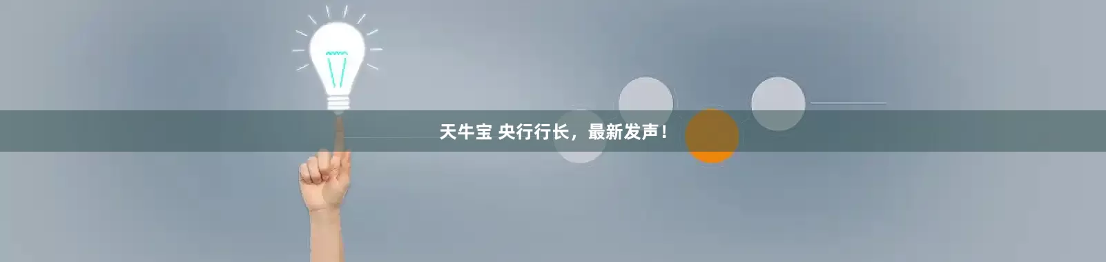 天牛宝 央行行长，最新发声！