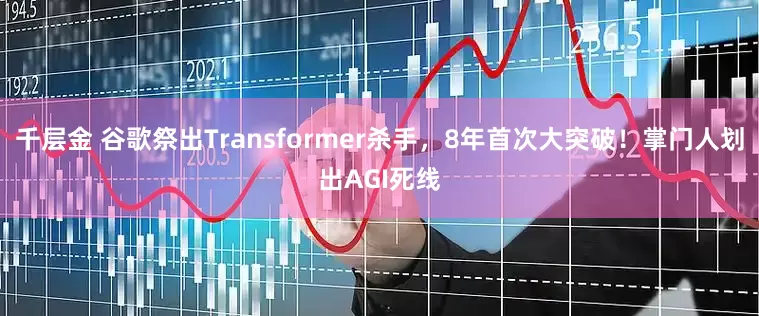 千层金 谷歌祭出Transformer杀手，8年首次大突破！掌门人划出AGI死线
