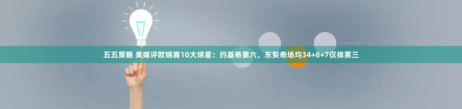 五五策略 美媒评欧锦赛10大球星：约基奇第六，东契奇场均34+8+7仅排第三